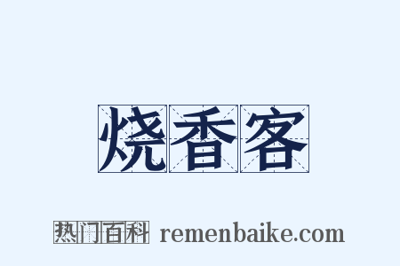 烧香客是什么意思的图片